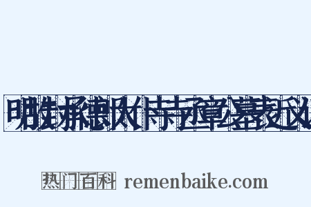 明故封承德郎太仆寺寺丞章公墓表近义词是什么意思的图片